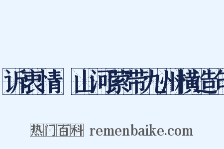 诉衷情·山河萦带九州横造句是什么意思的图片
